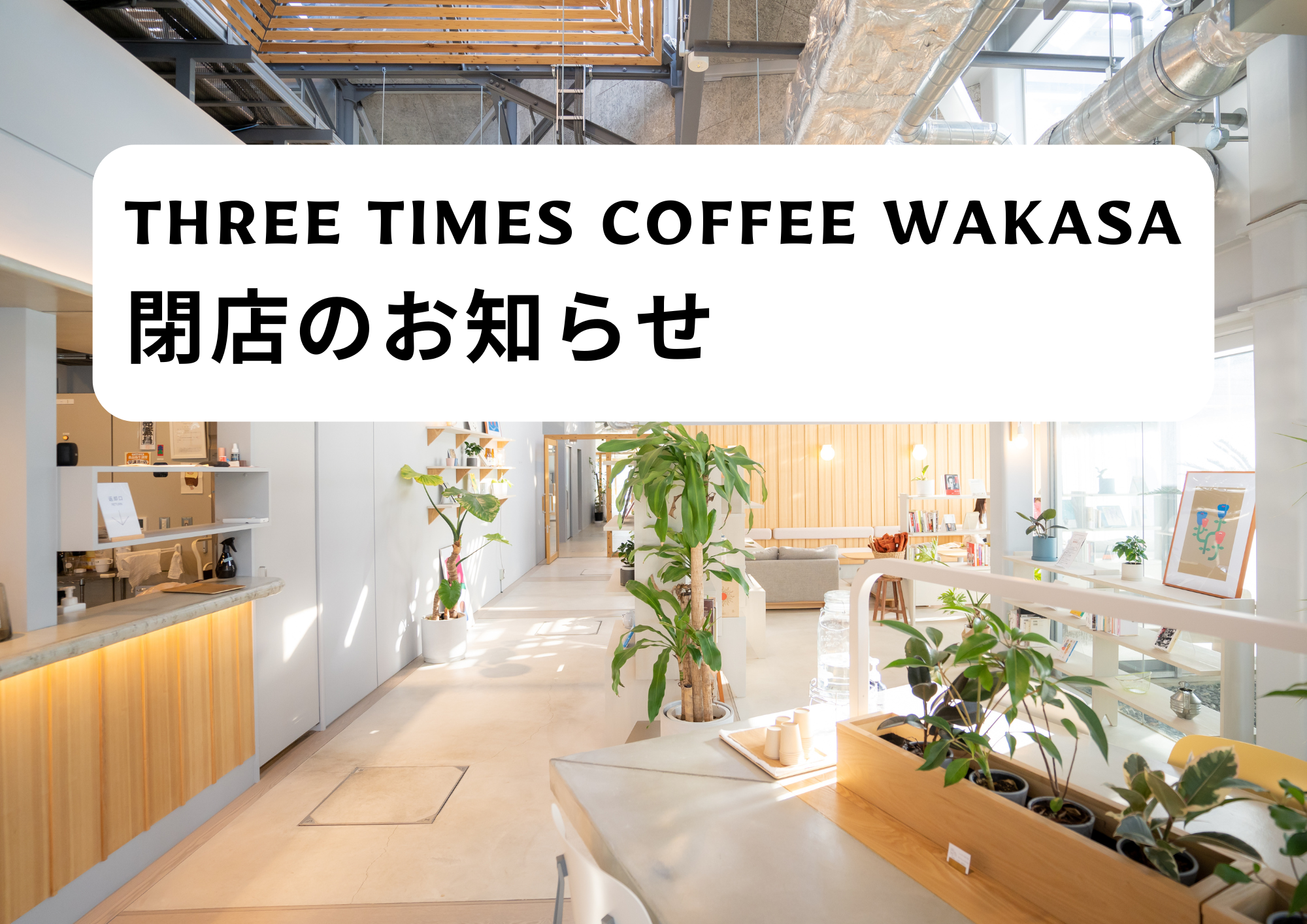 THREE TIMES COFFEE WAKASA 閉店のお知らせ - SEE SEA PARK